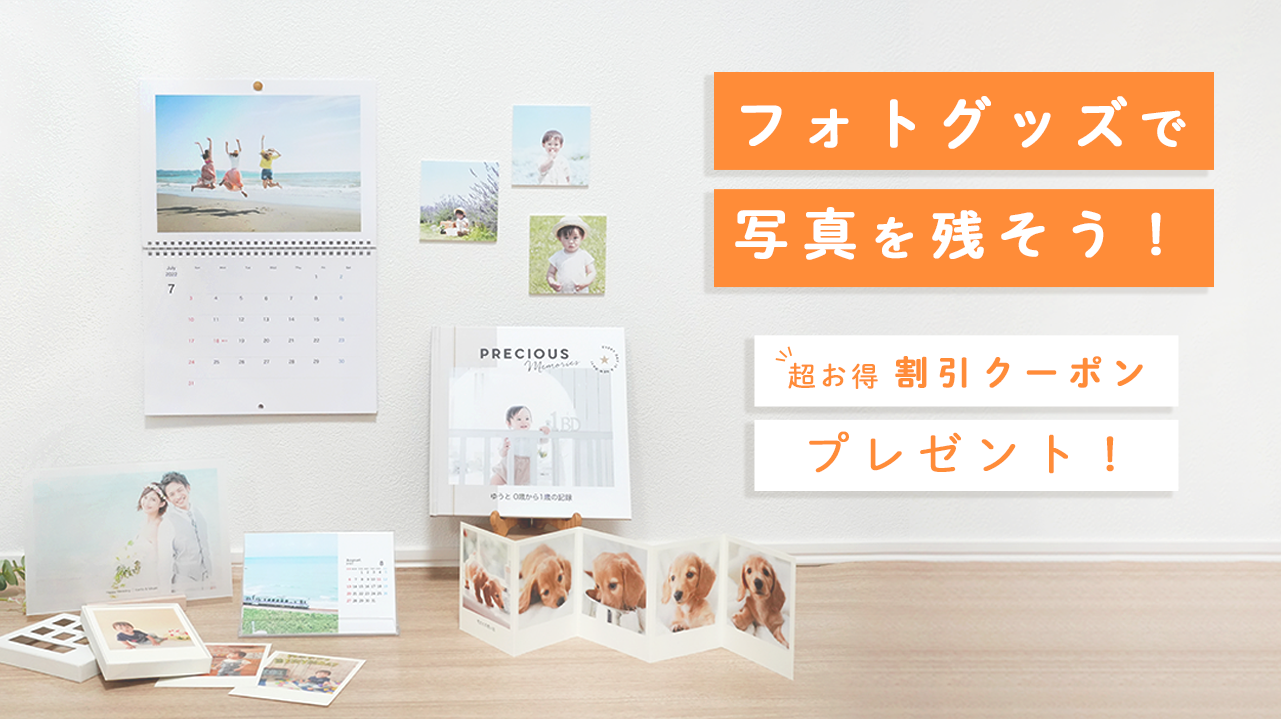 フォトブックで写真を残そう！クーポン利用で40%OFF！