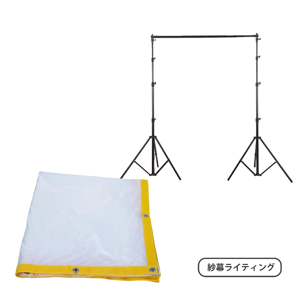【ライティングセット】アーティカルシルク(360cm×360cm) + バックグラウンド・キットIII