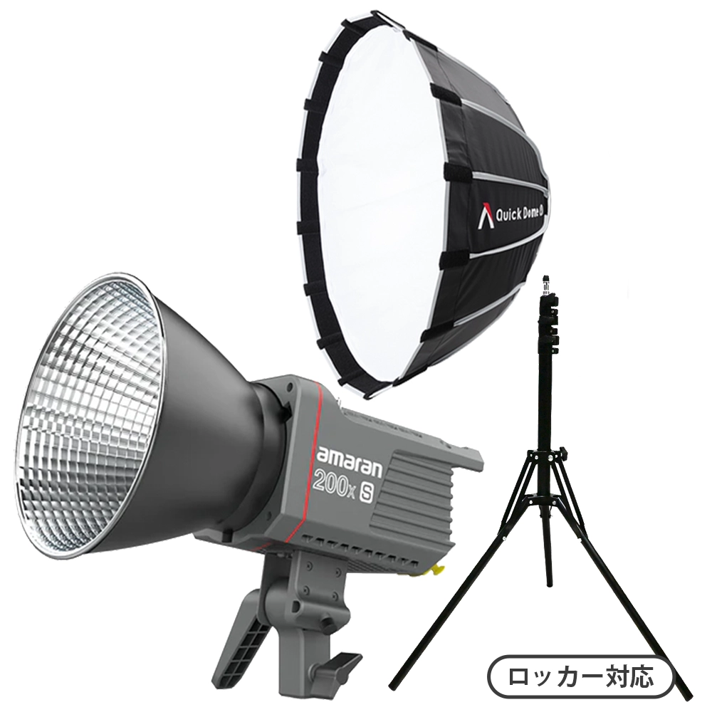 【ビギナーおすすめLEDセット】amaran 200x S + スマートスタンド + Quick Dome 60