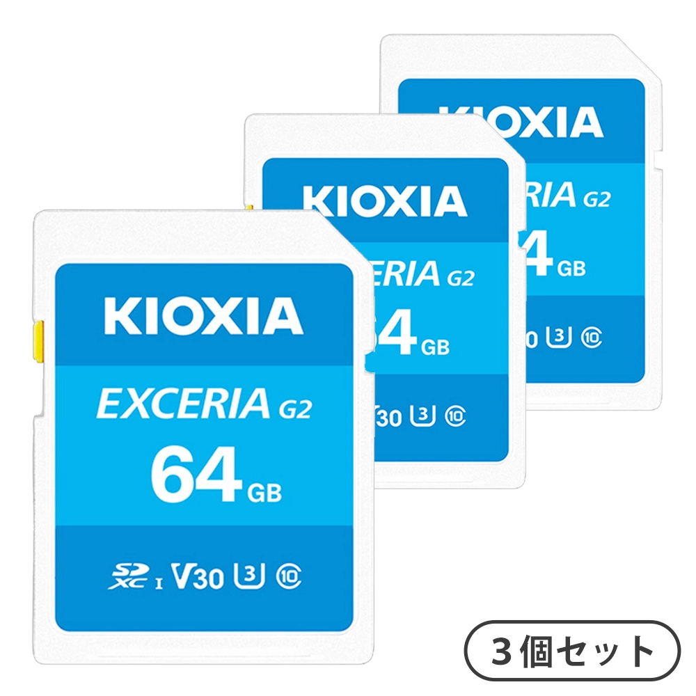 【まとめてお得！3個セット】EXCERIA G2 SDXC64GB