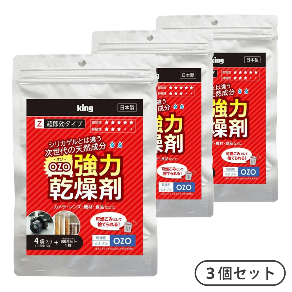 【まとめてお得！3個セット】強力乾燥剤 OZO-Z10