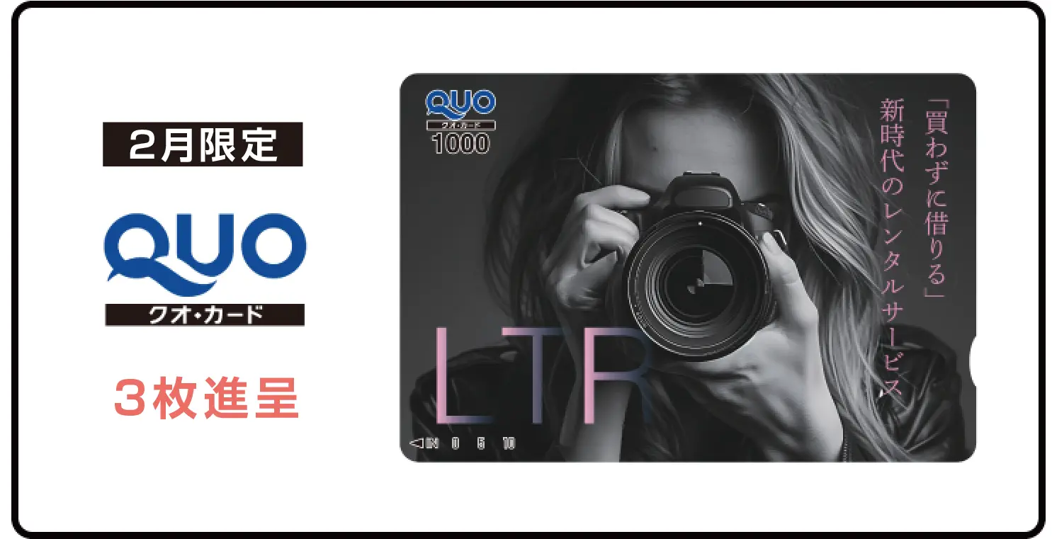LTR：2月だけ！総額30万円以上でQUOカード3枚差し上げます