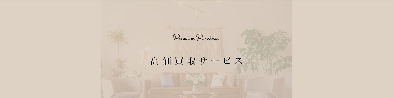 高価買取サービス