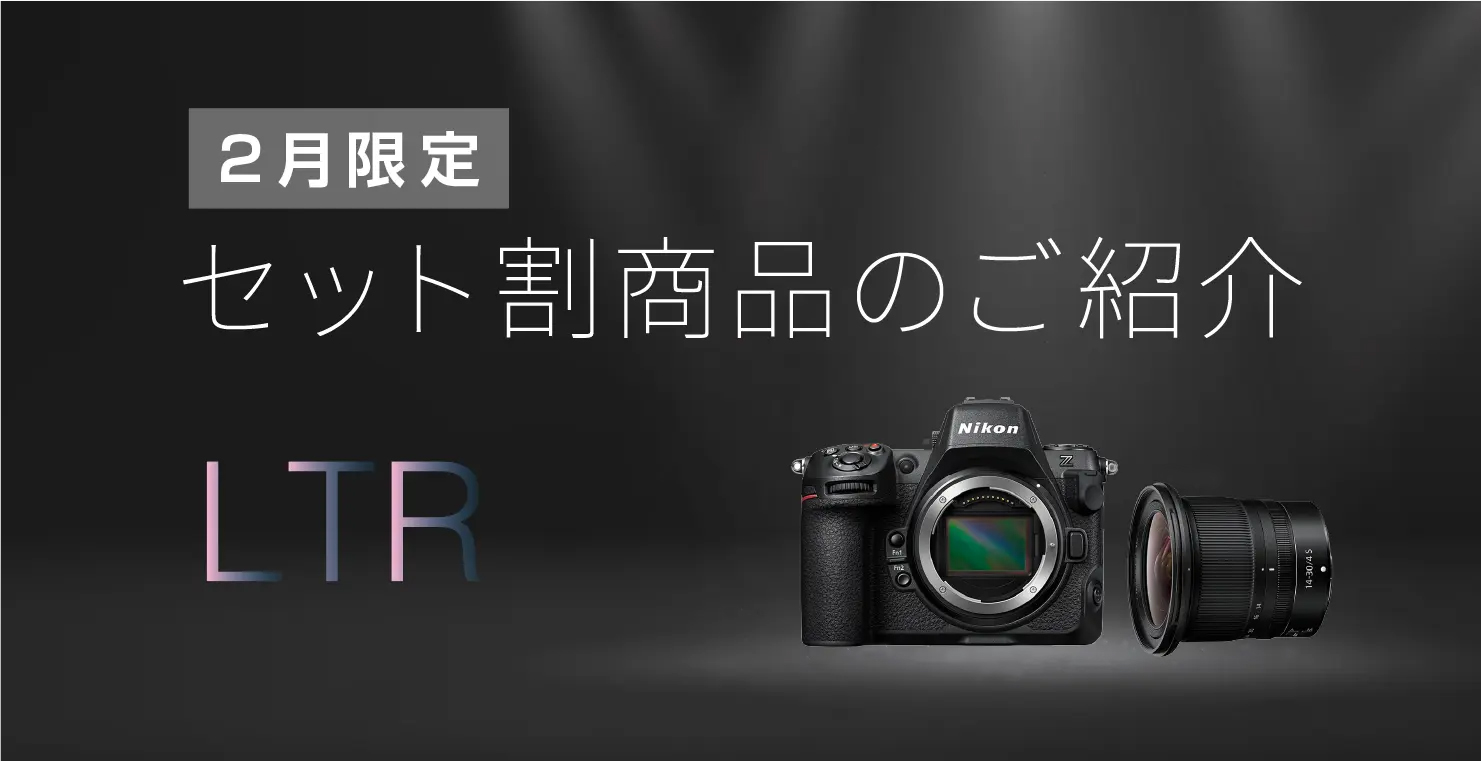 LTR：2月限定セット割商品のご紹介