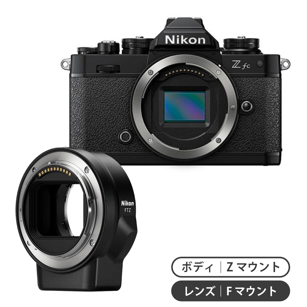【ミラーレス体験セット】Z fc + FTZ II マウントアダプター