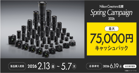 「Nikon Creators 応援 スプリングキャンペーン 2026