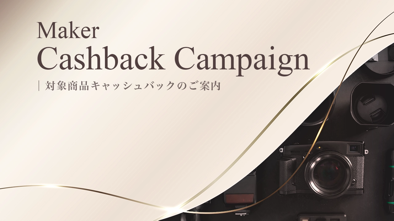 現在開催中のメーカーキャッシュバックキャンペーンはこちら