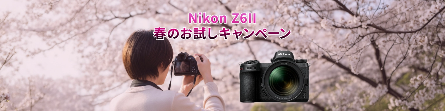 Nikon Z6 II 春のお試しキャンペーン