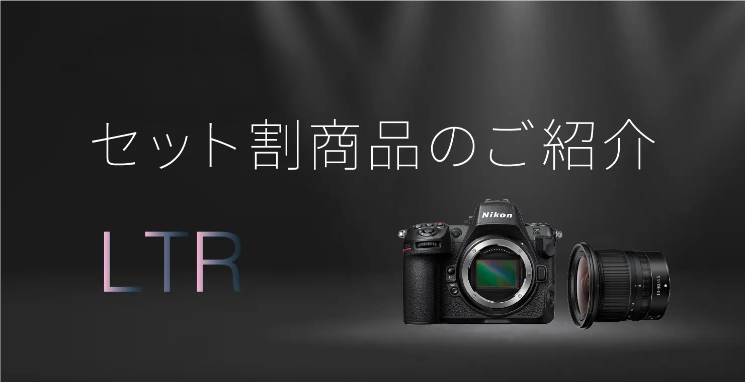 LTR：ボディ・レンズセット割商品のご紹介