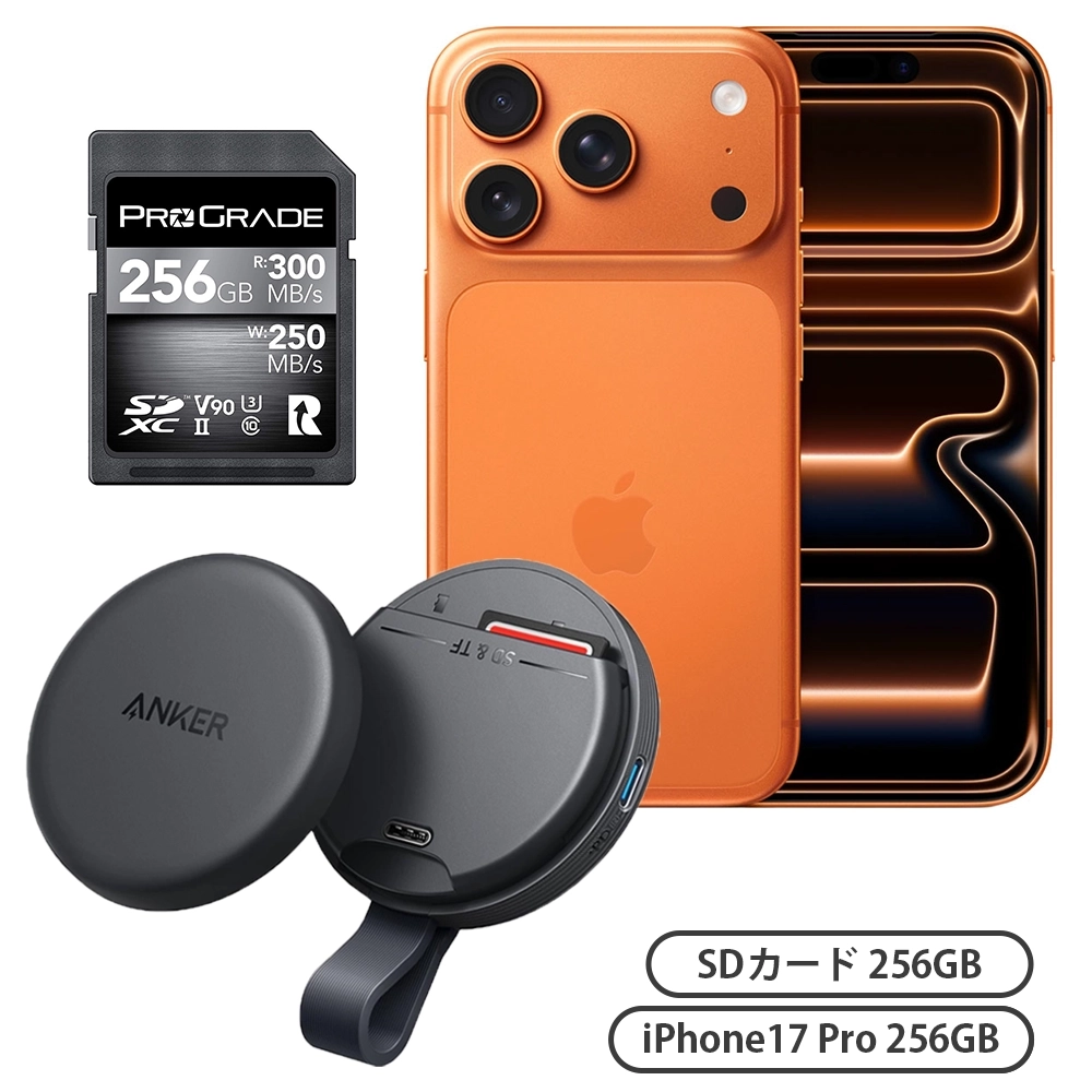 iPhone 17 Pro 256GB コズミックオレンジ + Anker MagGo USB-C カードリーダー + SDXC UHS-II V90 300R 256GBセット