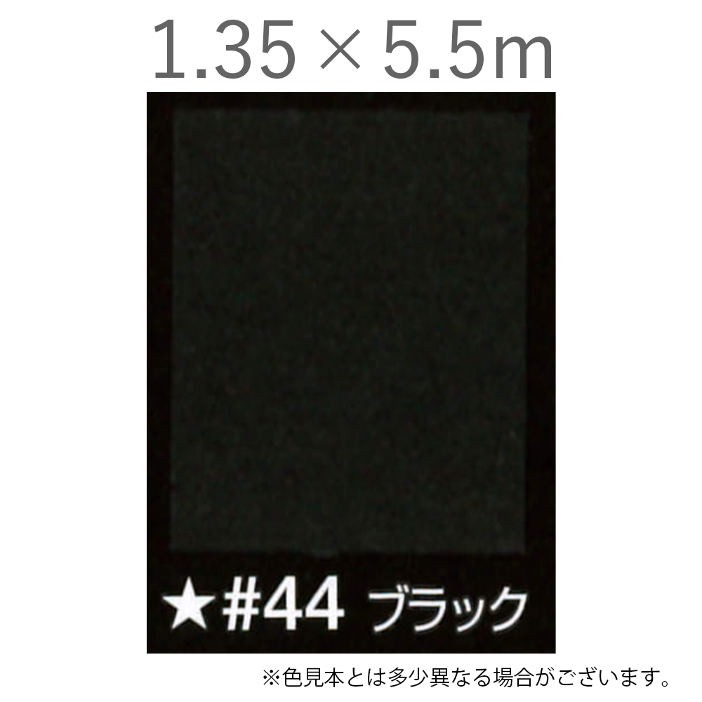 写真撮影用背景紙 1.35×5.5m #44 ブラック [BPS-1305]