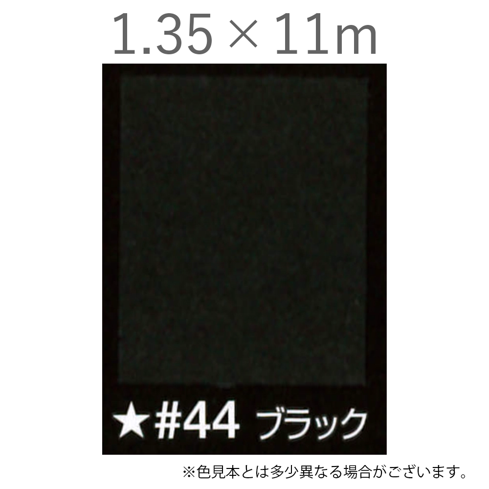 写真撮影用背景紙 1.35×11m #44 ブラック [BPS-1311]