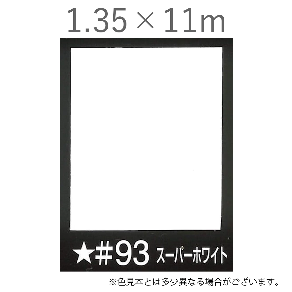 写真撮影用背景紙 1.35×11m #93 スーパーホワイト [BPS-1311]
