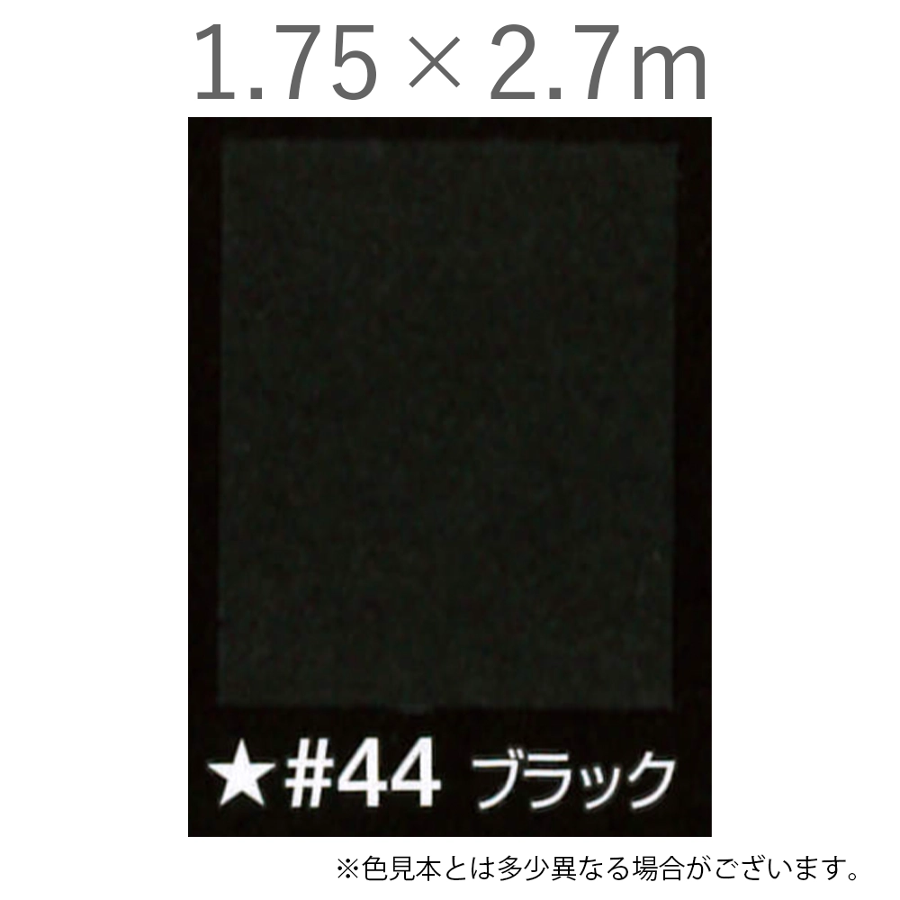 写真撮影用背景紙 1.75×2.7m #44 ブラック [BPS-1800]