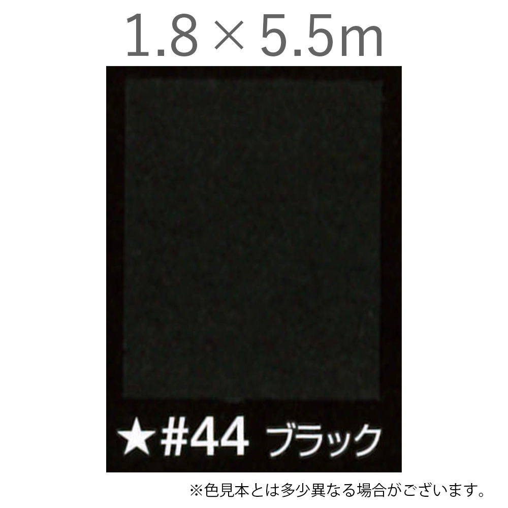 写真撮影用背景紙 1.8×5.5m #44 ブラック [BPS-1805]