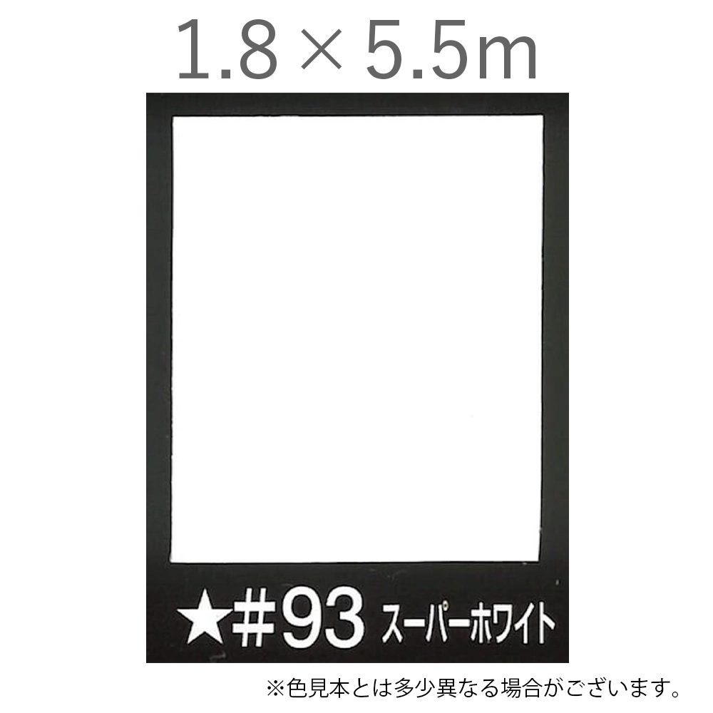 写真撮影用背景紙 1.8×5.5m #93 スーパーホワイト [BPS-1805]