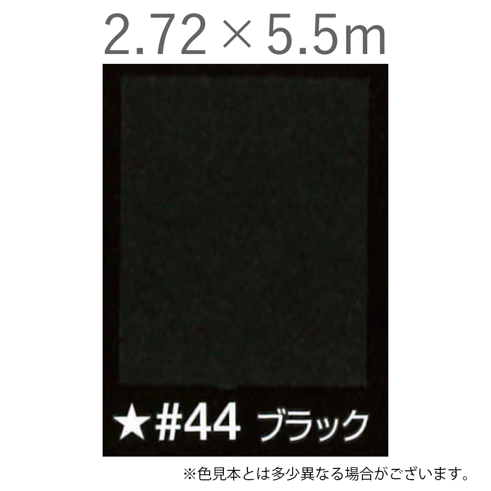 写真撮影用背景紙 2.72×5.5m #44 ブラック [BPS-2705]