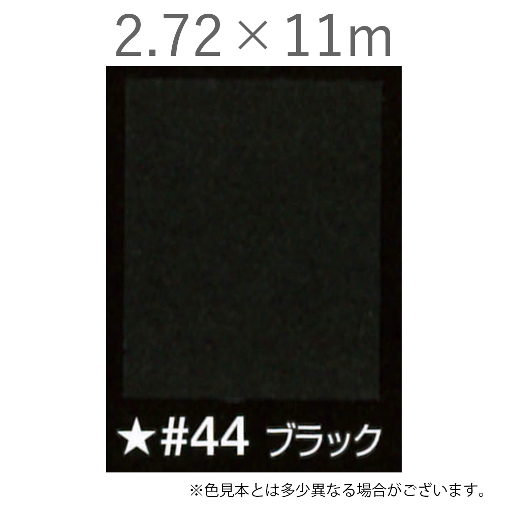 写真撮影用背景紙 2.72×11m #44 ブラック [BPS-2711]