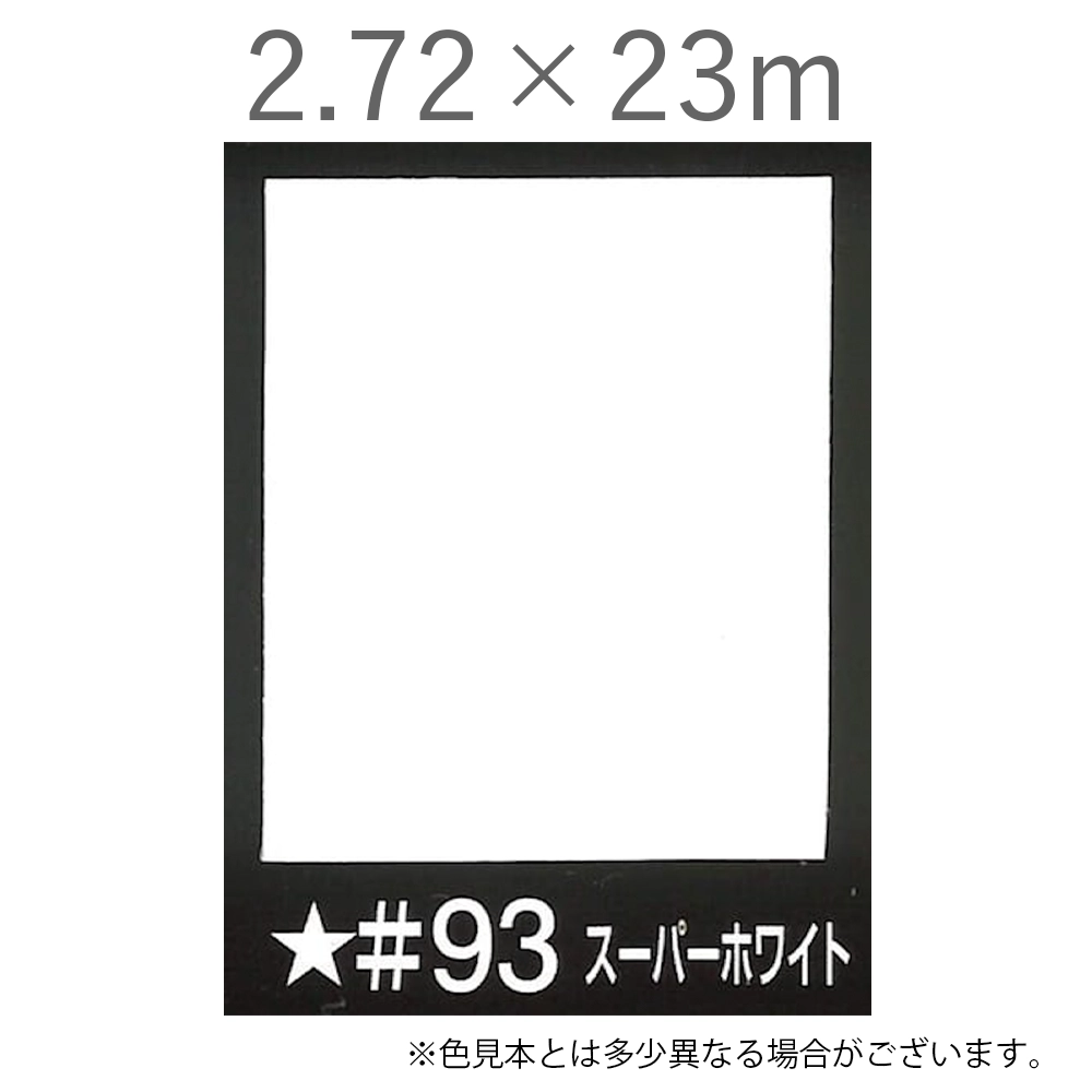 写真撮影用背景紙 2.72×23m #93 スーパーホワイト [BPS-2725]