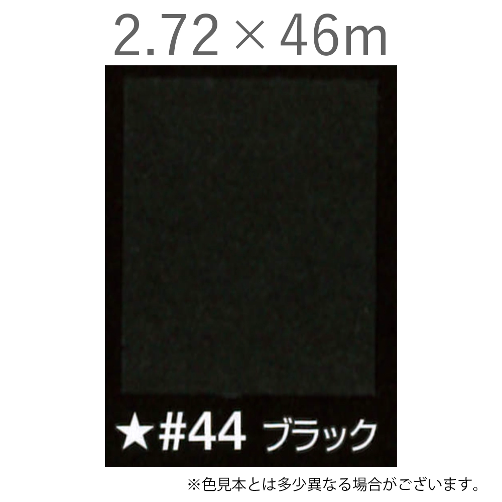 写真撮影用背景紙 2.72×46m #44 ブラック [BPS-2750]