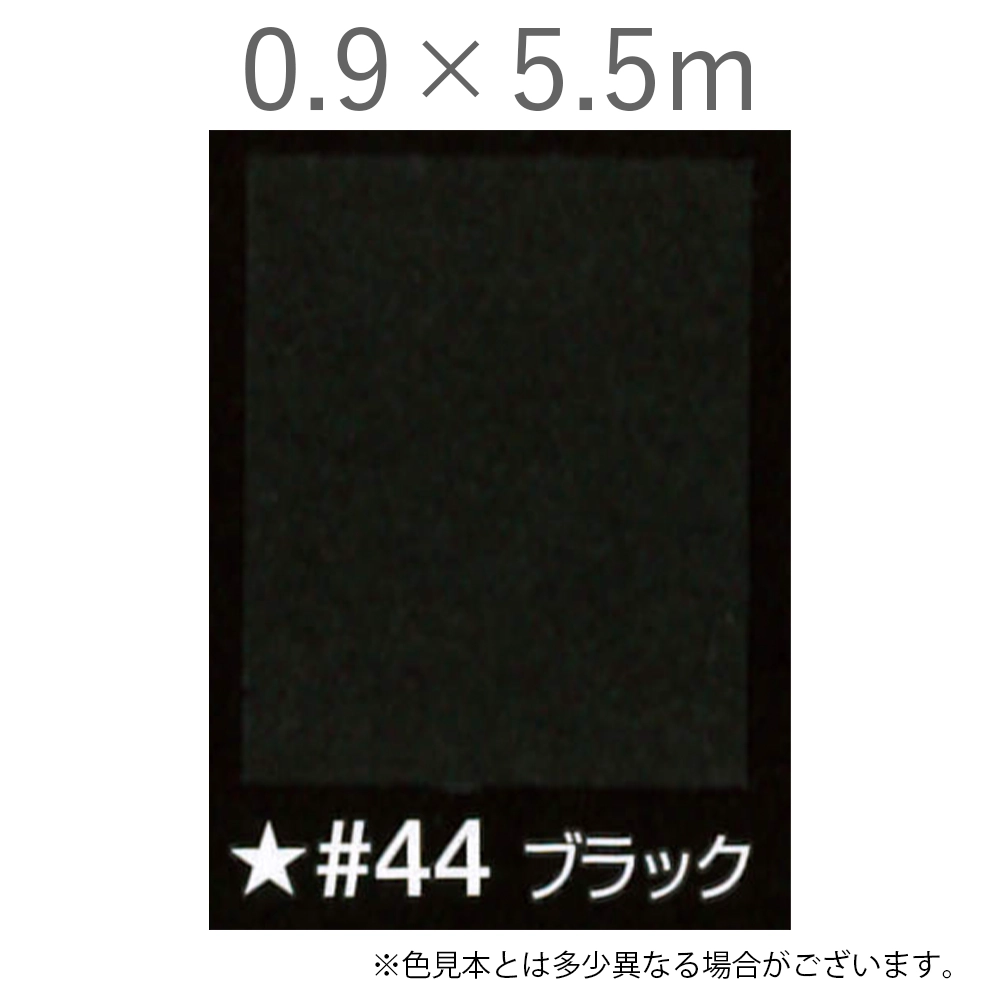 写真撮影用背景紙 0.9×5.5m #44 ブラック [BPM-0955]