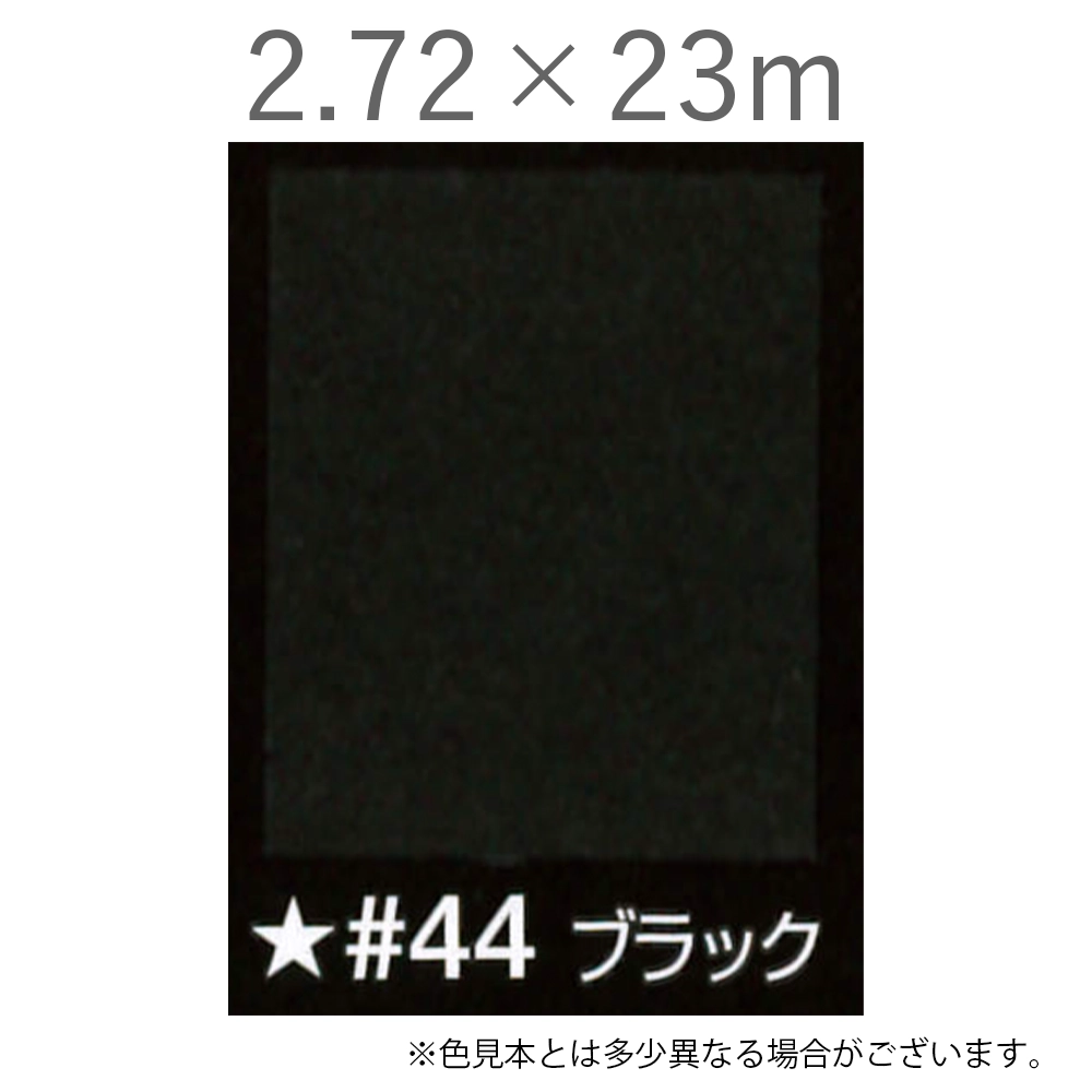 写真撮影用背景紙 2.72×23m #44 ブラック [BPS-2725]