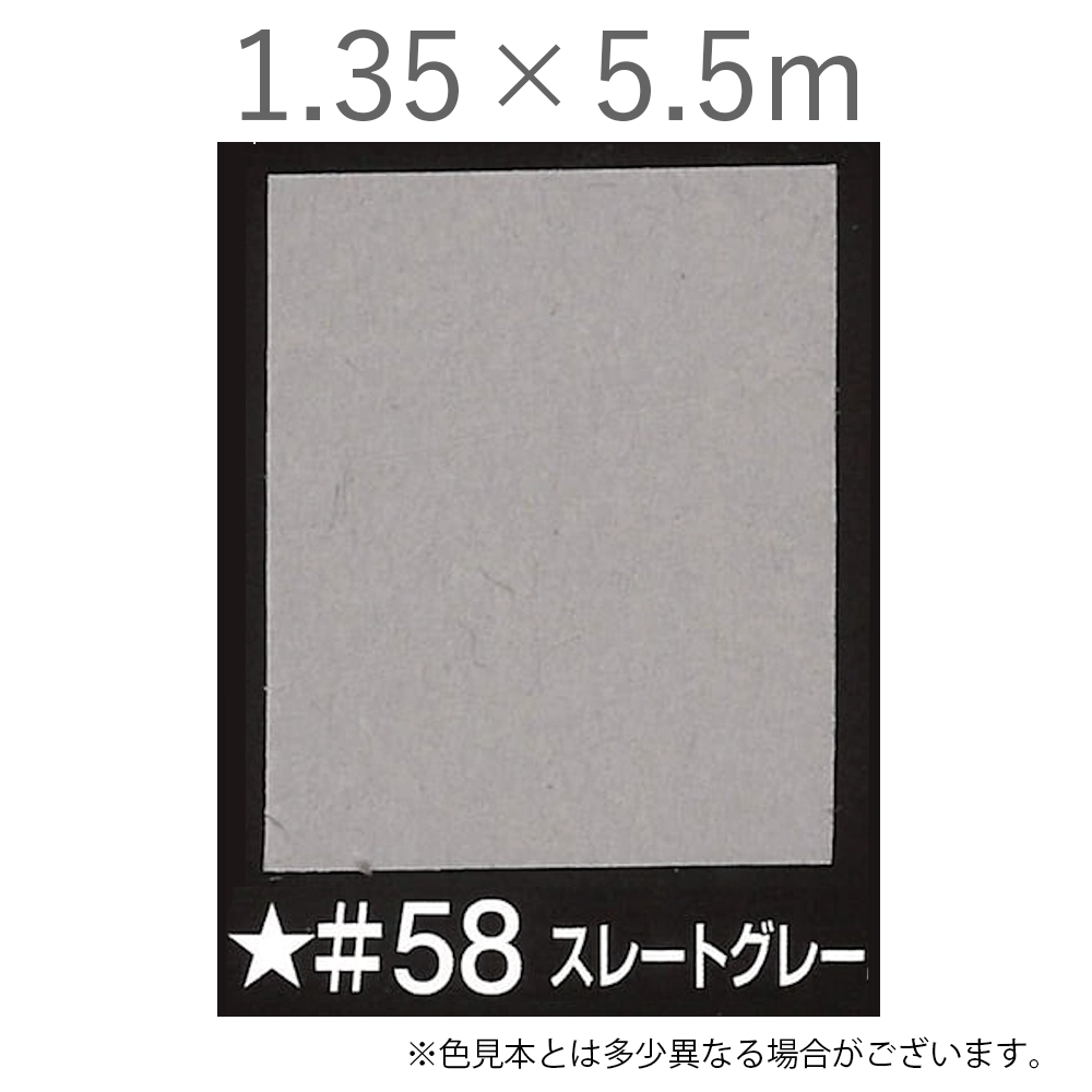 写真撮影用背景紙 1.35×5.5m #58 スレートグレー [BPS-1305]