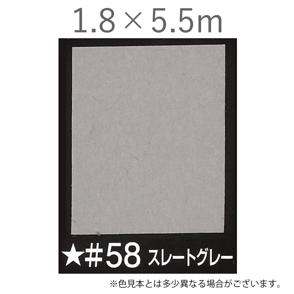 写真撮影用背景紙 1.8×5.5m #58 スレートグレー [BPS-1805]