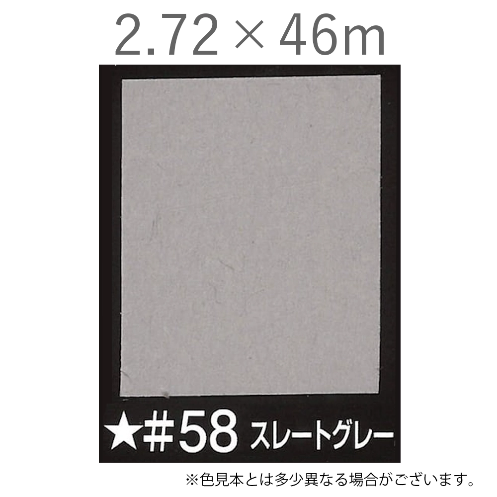 写真撮影用背景紙 2.72×46m #58 スレートグレー [BPS-2750]