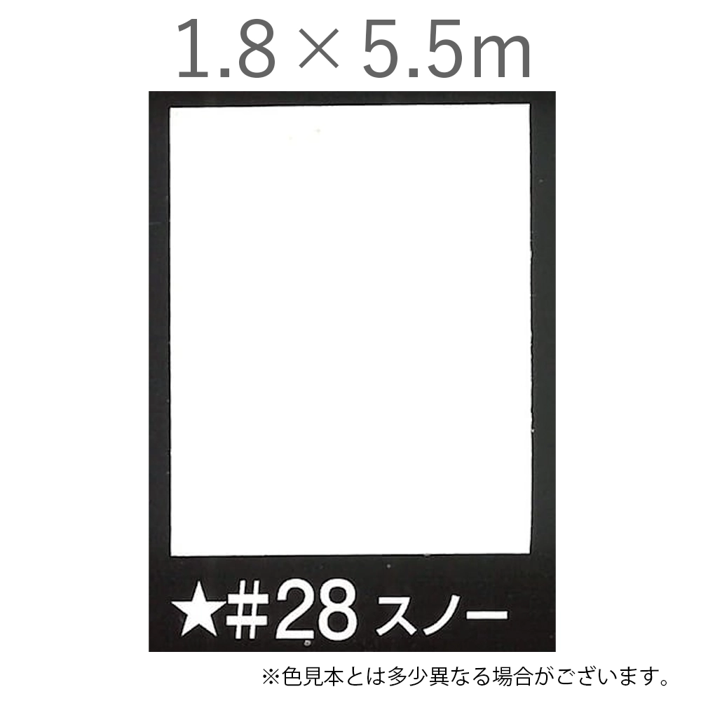 写真撮影用背景紙 1.8×5.5m #28 スノー [BPS-1805]