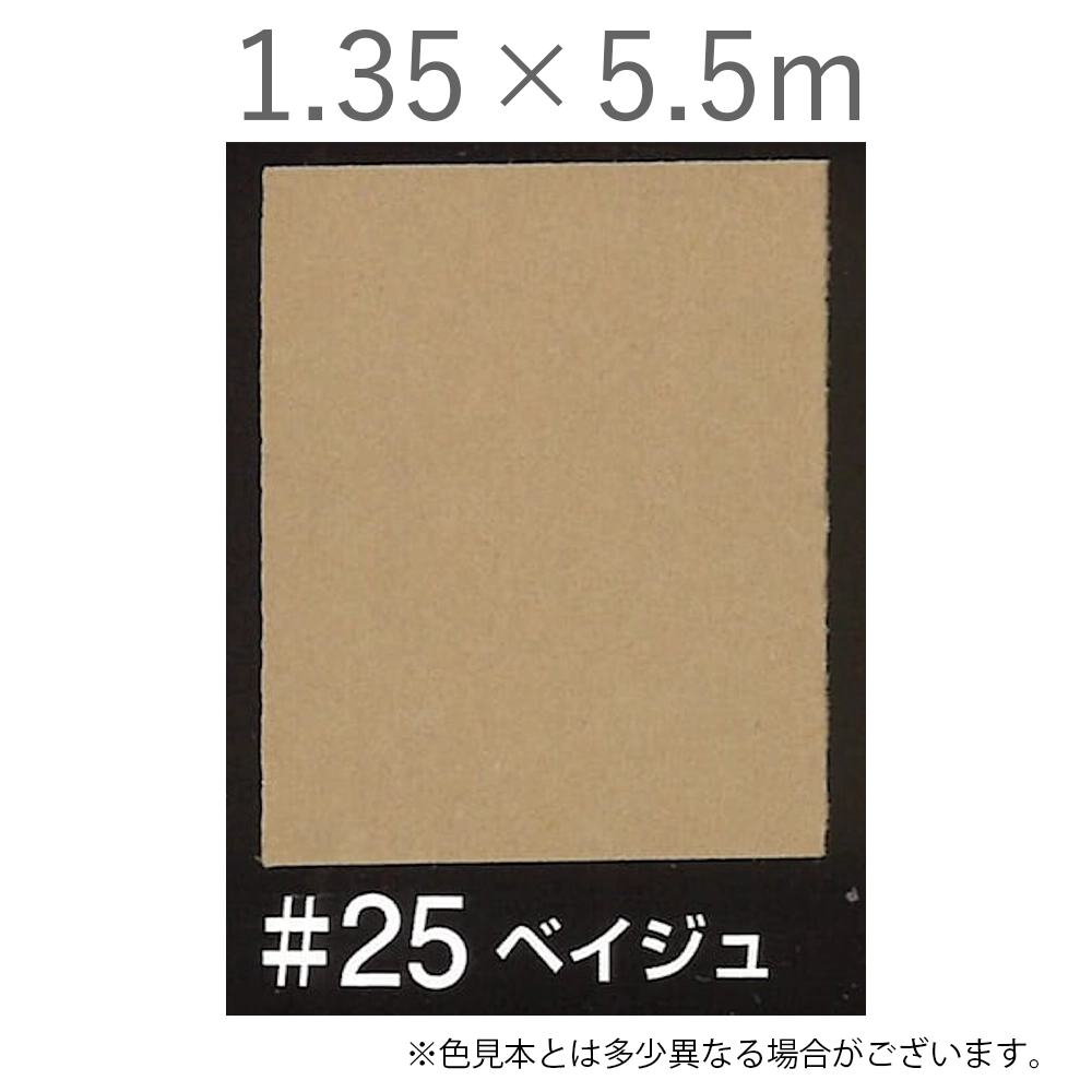 写真撮影用背景紙 1.35×5.5m #25 ベイジュ [BPS-1305]