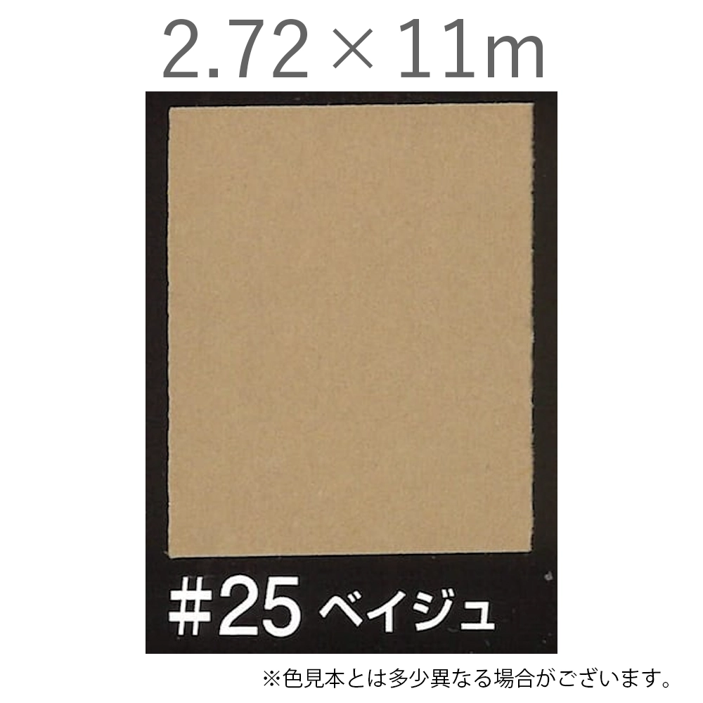 写真撮影用背景紙 2.72×11m #25 ベイジュ [BPS-2711]