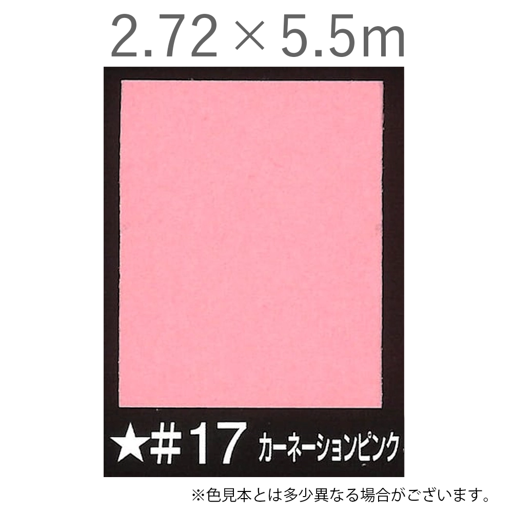 写真撮影用背景紙 2.72×5.5m #17 カーネーションピンク [BPS-2705]