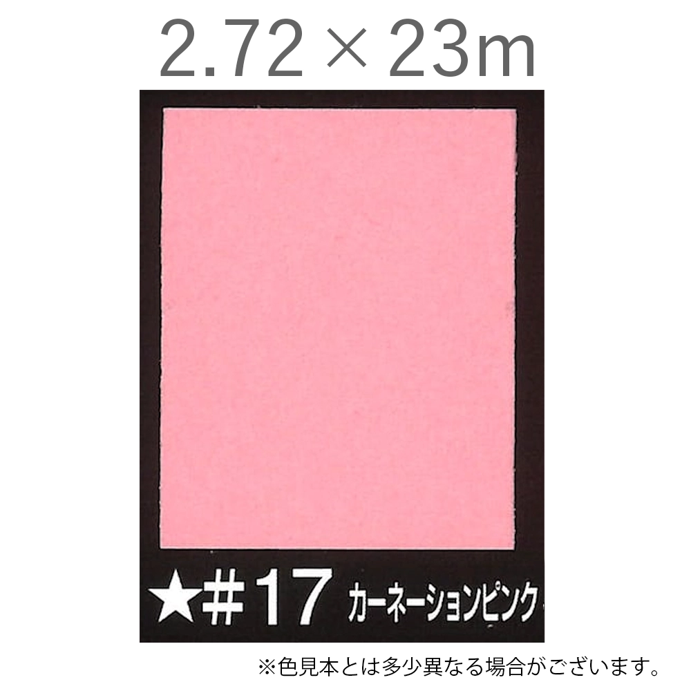 写真撮影用背景紙 2.72×23m #17 カーネーションピンク [BPS-2725]