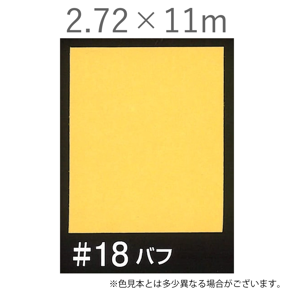写真撮影用背景紙 2.72×11m #18 バフ [BPS-2711]