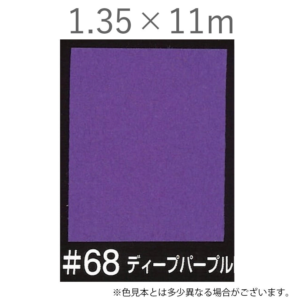 写真撮影用背景紙 1.35×11m #68 ディープパープル [BPS-1311]