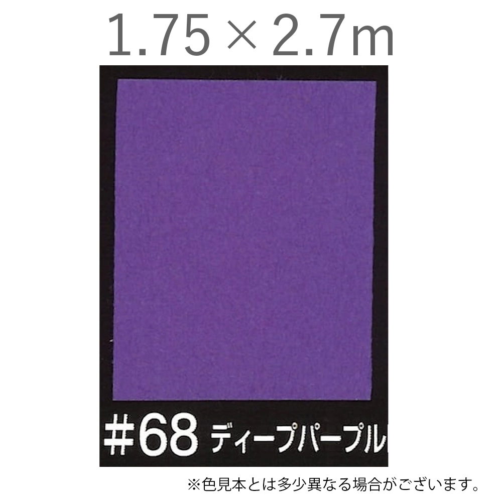 写真撮影用背景紙 1.75×2.7m #68 ディープパープル [BPS-1800]