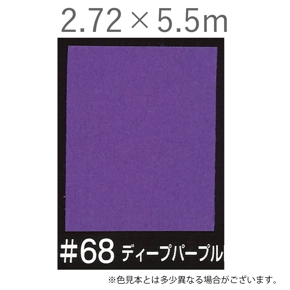 写真撮影用背景紙 2.72×5.5m #68 ディープパープル [BPS-2705]