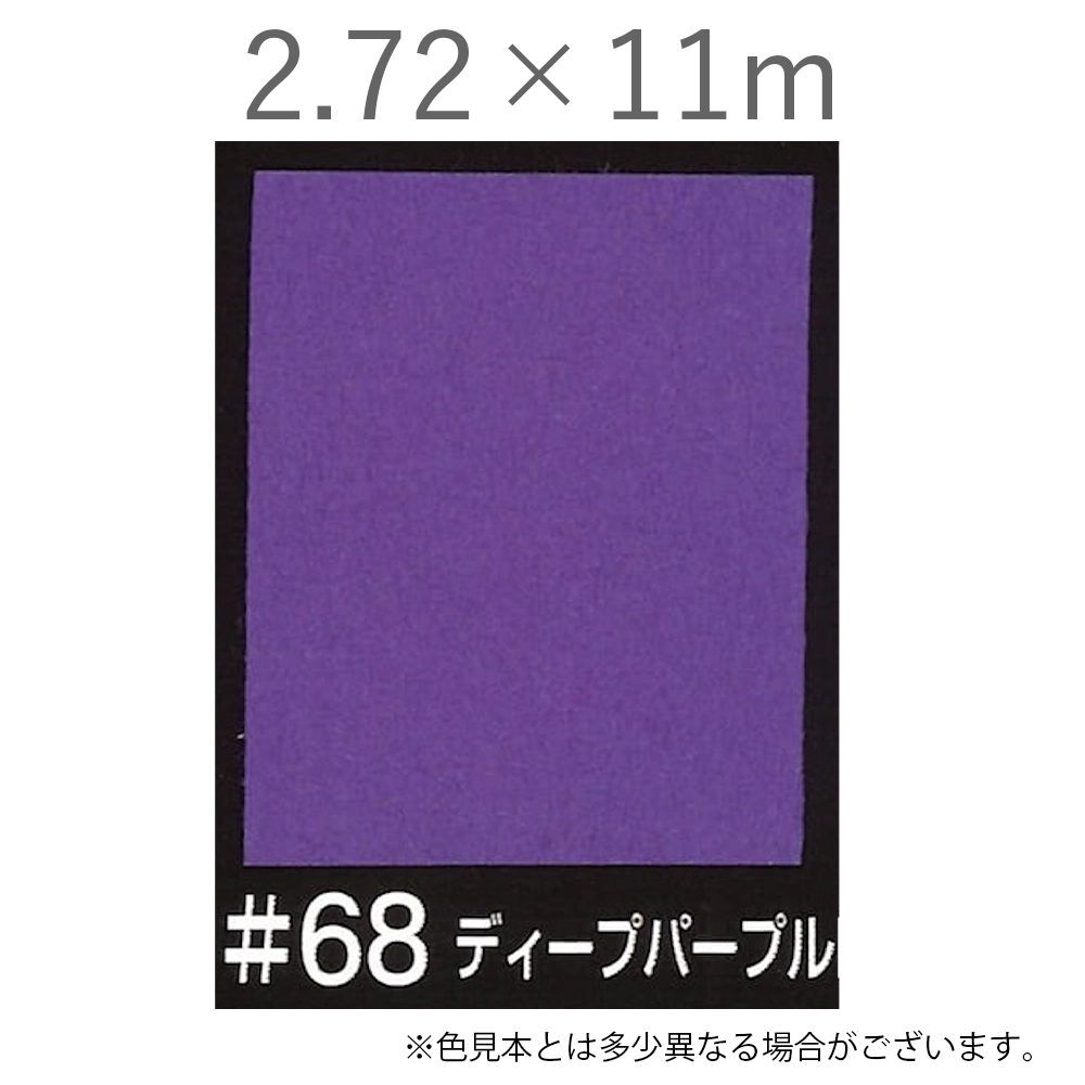 写真撮影用背景紙 2.72×11m #68 ディープパープル [BPS-2711]