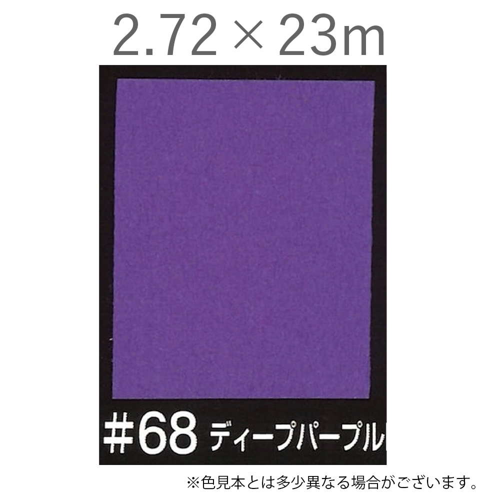 写真撮影用背景紙 2.72×23m #68 ディープパープル [BPS-2725]