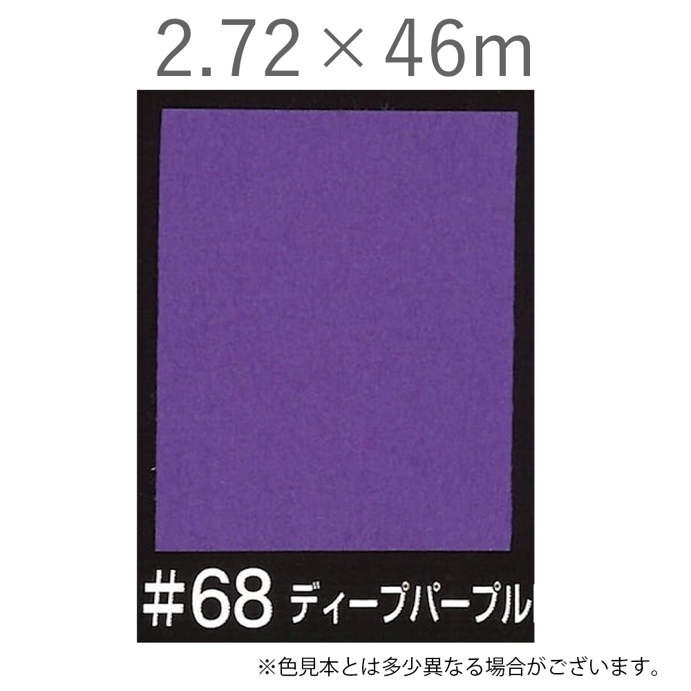写真撮影用背景紙 2.72×46m #68 ディープパープル [BPS-2750]