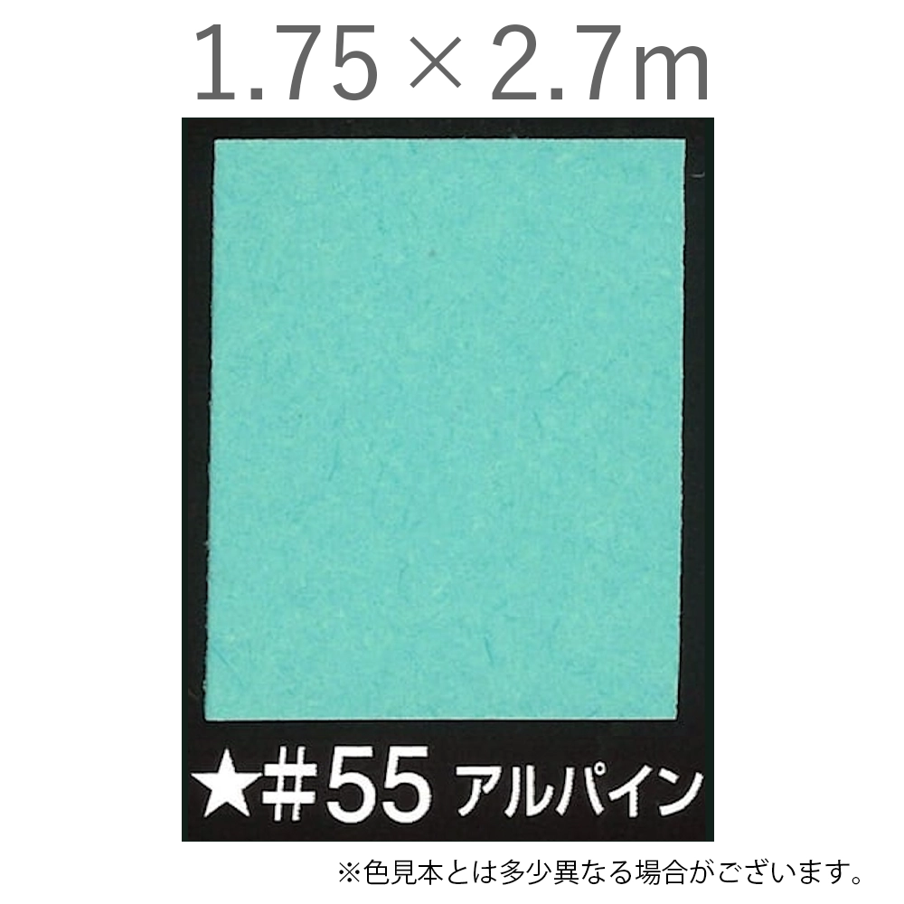 写真撮影用背景紙 1.75×2.7m #55 アルパイン [BPS-1800]