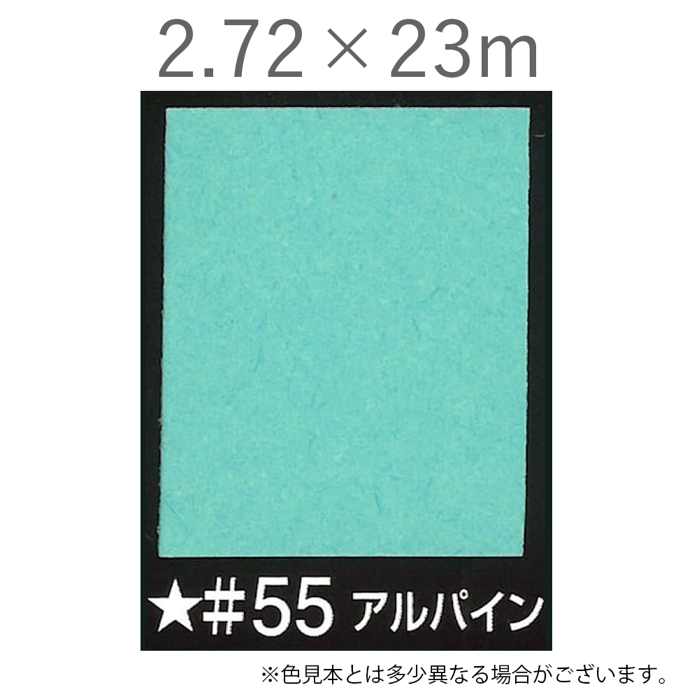 写真撮影用背景紙 2.72×23m #55 アルパイン [BPS-2725]