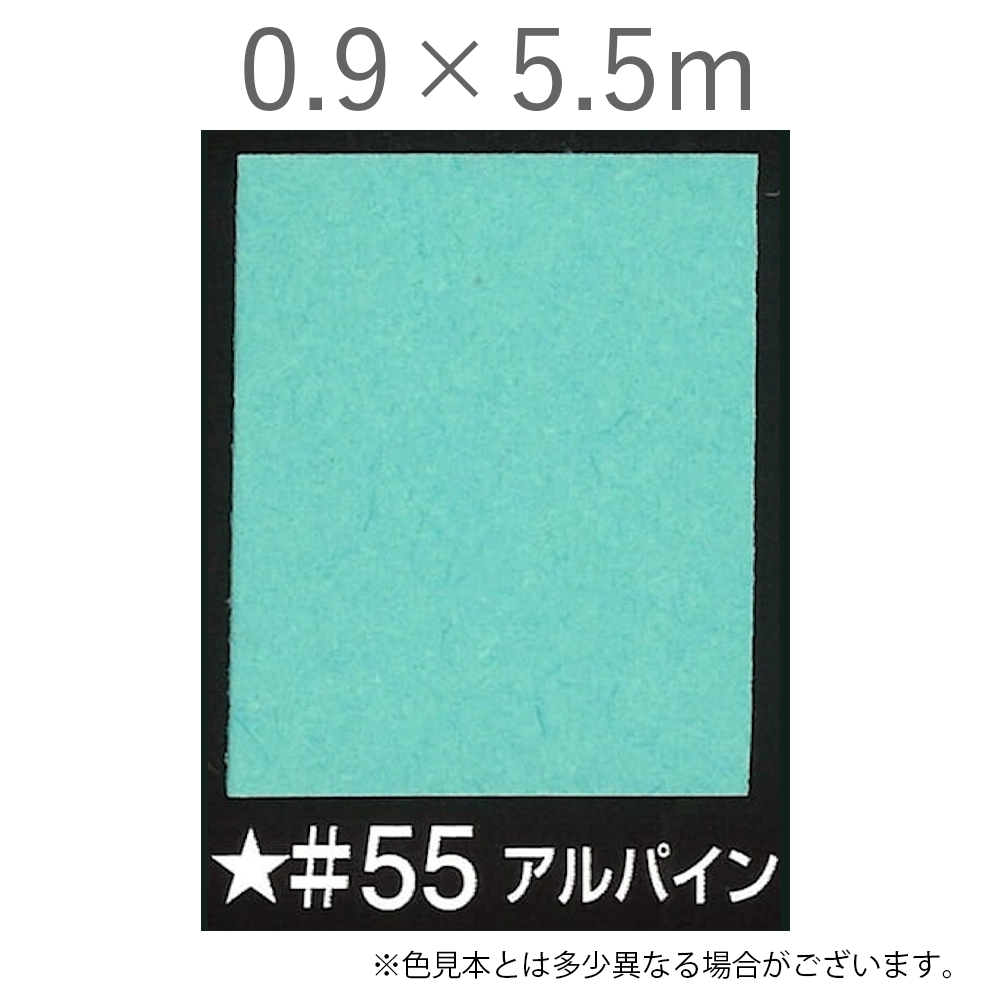 写真撮影用背景紙 0.9×5.5m #55 アルパイン [BPM-0955]