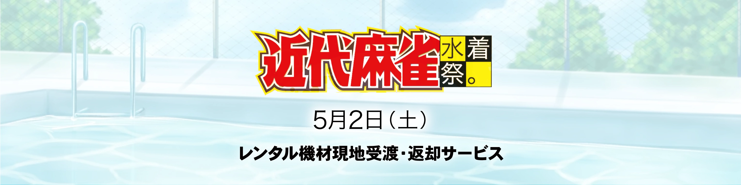 近代麻雀水着祭2026　レンタル機材現地受取・返却サービス