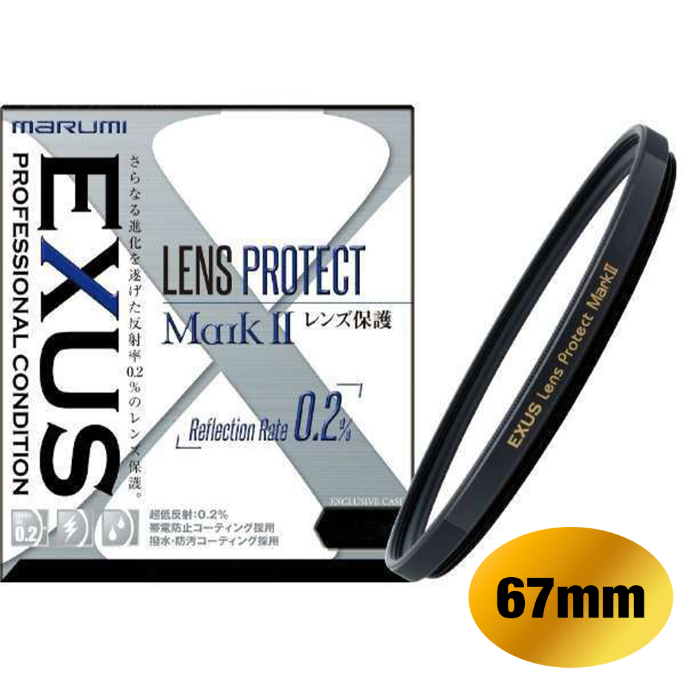 EXUS レンズプロテクト MarkII 67mm