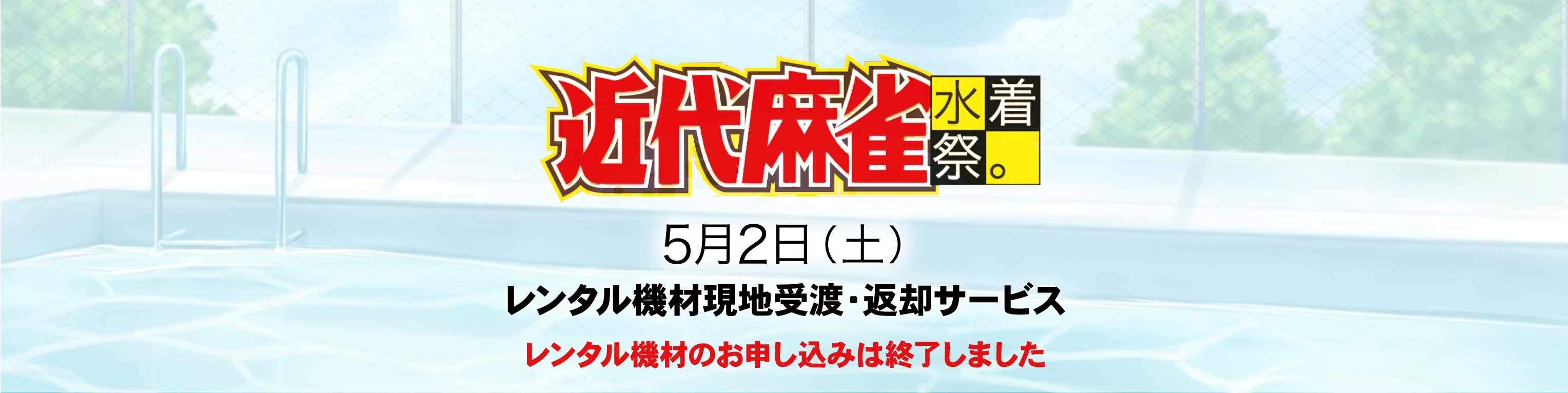 近代麻雀水着祭2026　レンタル機材現地受取・返却サービス
