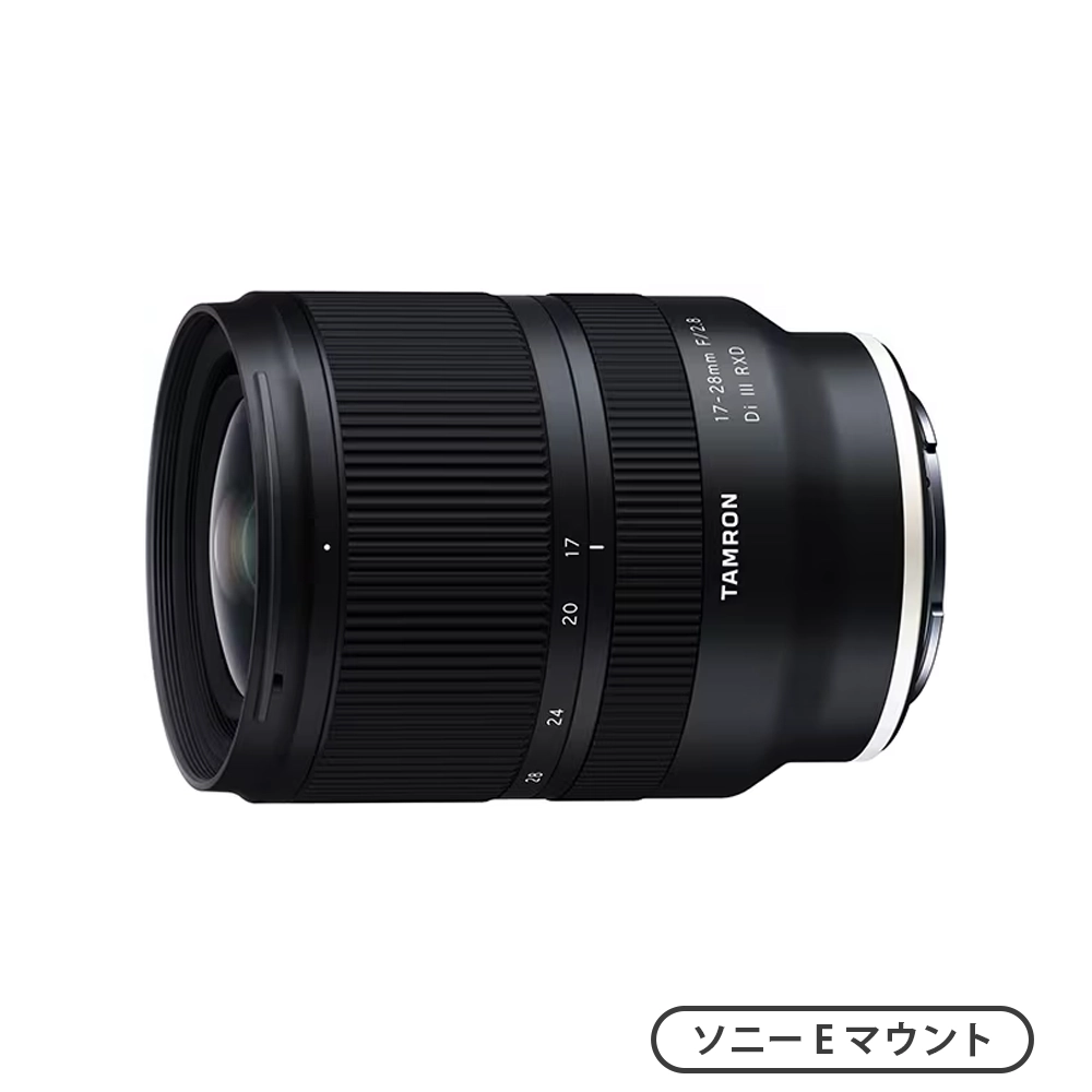 17-28mm F/2.8 Di III RXD（A046）（ソニーEマウント）