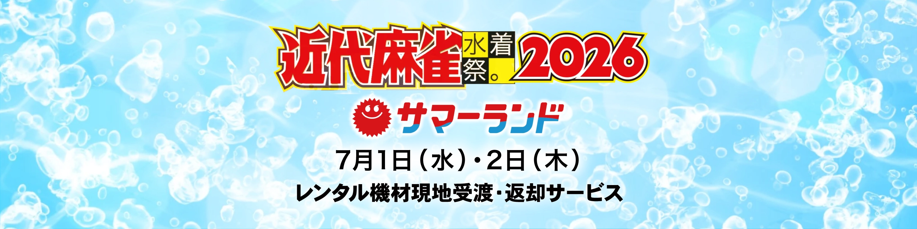 近代麻雀水着祭2026
