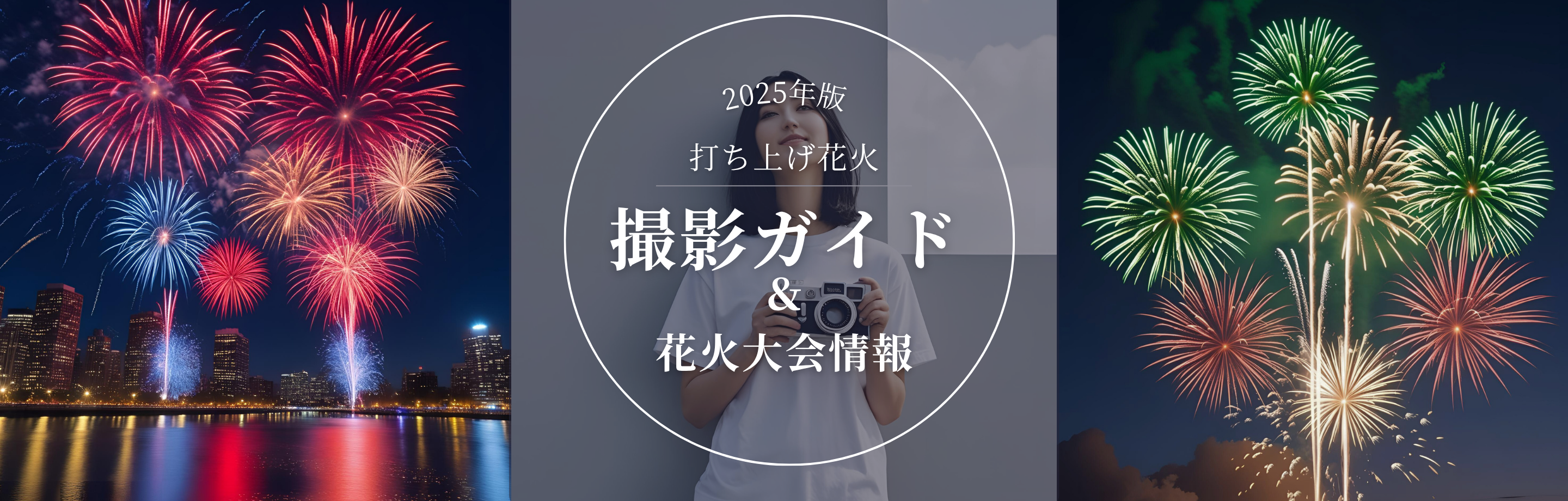 打ち上げ花火の美しい瞬間を捉える撮影ガイド